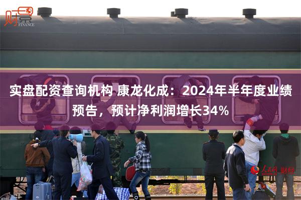 实盘配资查询机构 康龙化成：2024年半年度业绩预告，预计净利润增长34%