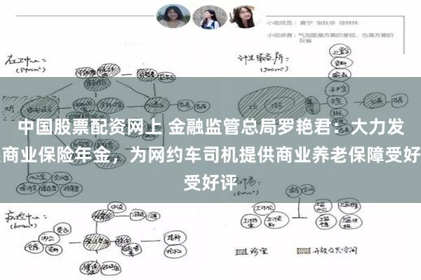 中国股票配资网上 金融监管总局罗艳君：大力发展商业保险年金，为网约车司机提供商业养老保障受好评