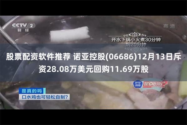 股票配资软件推荐 诺亚控股(06686)12月13日斥资28.08万美元回购11.69万股