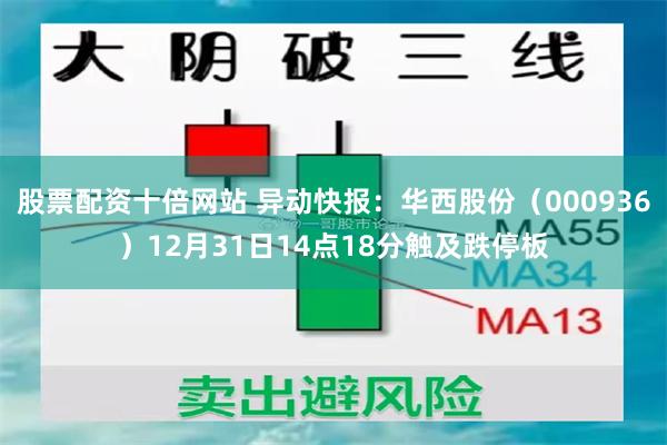 股票配资十倍网站 异动快报：华西股份（000936）12月31日14点18分触及跌停板