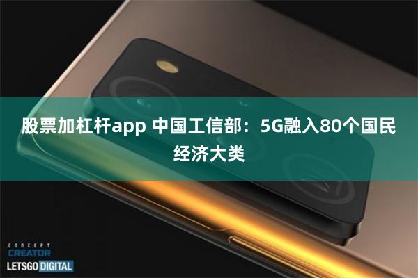 股票加杠杆app 中国工信部：5G融入80个国民经济大类