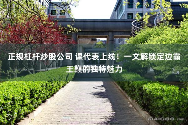 正规杠杆炒股公司 课代表上线！一文解锁定边霸王鞭的独特魅力